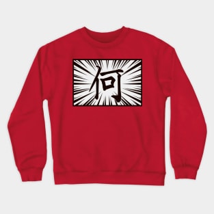 Kanji Nani Crewneck Sweatshirt